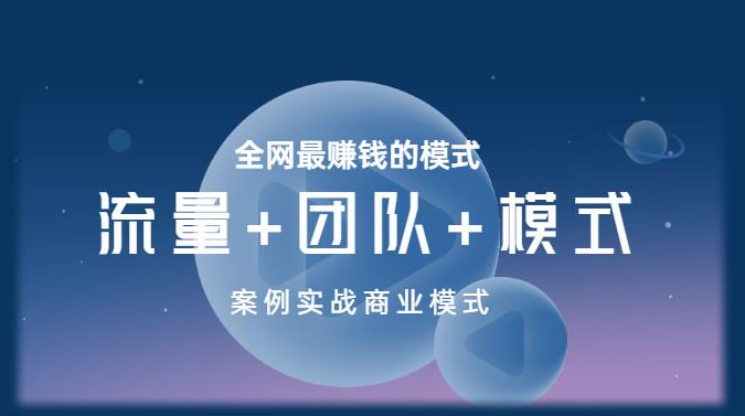 王冲老师《流量+团队+模式》商业模式实战课，全网最赚钱的模式-轻松搞定副业 - 高效赚钱方法和建议