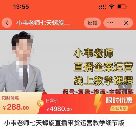 小韦老师7天螺‮直旋‬播带货运营教‮细学‬节版，7天螺旋正‮自价‬然流起号-轻松搞定副业 - 高效赚钱方法和建议