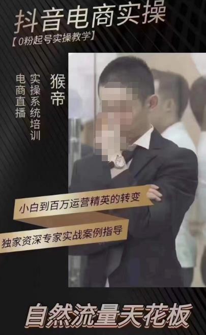 猴帝蚂蚱2023线上课抖音电商实操，0粉起号实操教学，自然流量天花板（最新1月28号-2月8号）-轻松搞定副业 - 高效赚钱方法和建议