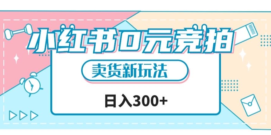 小红书0元竞拍，文玩卖货新玩法，一天轻松300+【揭秘】-轻松搞定副业 - 高效赚钱方法和建议