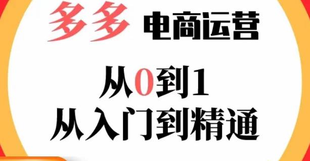 嗝姐小乔·23年系列课:多多运营从0到1，​掌握电商运营技巧，学会合理运营链接，活动、推广等流程-轻松搞定副业 - 高效赚钱方法和建议