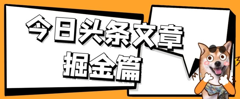 外面卖1980的今日头条文章掘金，三农领域利用ai一天20篇，轻松月入过万-轻松搞定副业 - 高效赚钱方法和建议