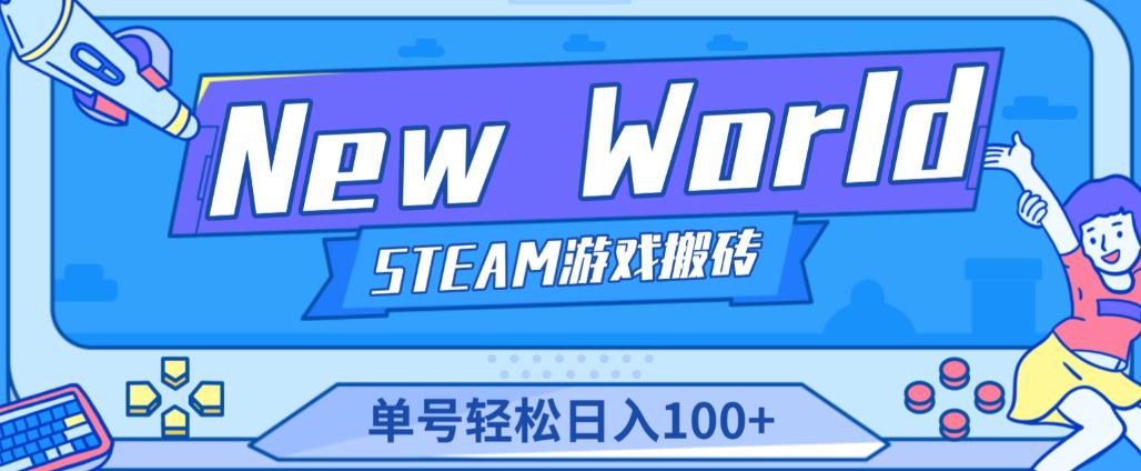 《New World》新世界游戏搬砖项目，单号轻松日入100+【详细操作教程】-轻松搞定副业 - 高效赚钱方法和建议
