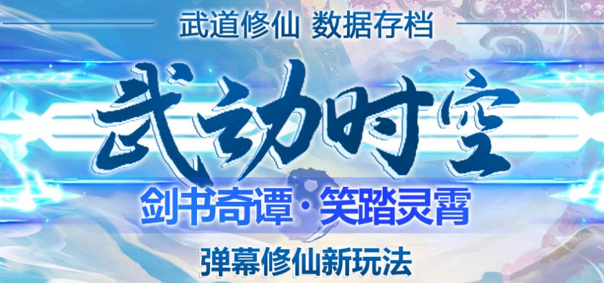 外面收费1980的抖音武动时空直播项目，无需真人出镜，实时互动直播【软件+详细教程】-轻松搞定副业 - 高效赚钱方法和建议