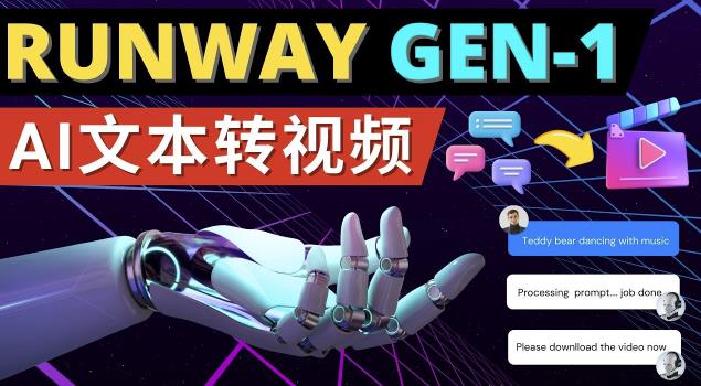 Runway Gen-1发布次世代Ai文本转视频工具输入文本命令生成多种类型视频-轻松搞定副业 - 高效赚钱方法和建议