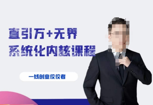 千影·直引万+无界系统化内核课程，4套系统课让你赢在起点-轻松搞定副业 - 高效赚钱方法和建议