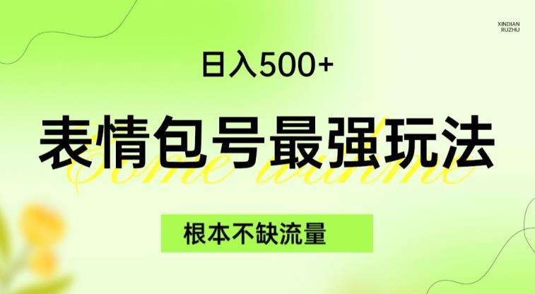 表情包最强玩法，根本不缺流量，5种变现渠道，无脑复制日入500+【揭秘】-轻松搞定副业 - 高效赚钱方法和建议