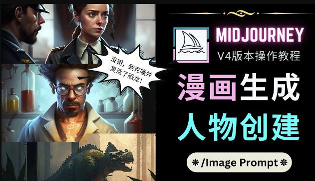 Midjourney V4版本操作教程：2个简单参数，完成漫画生成，人物创建-轻松搞定副业 - 高效赚钱方法和建议