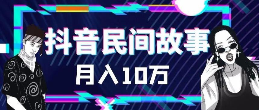 外面卖999的抖音民间故事素材和剪映使用技巧-轻松搞定副业 - 高效赚钱方法和建议