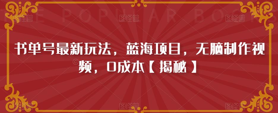 书单号最新玩法，蓝海项目，无脑制作视频，0成本【揭秘】-轻松搞定副业 - 高效赚钱方法和建议