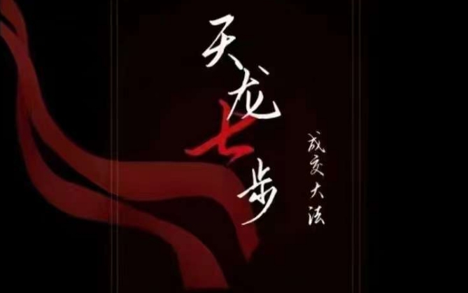 天龙七步－被动‬成交大法，21节了解成交底层逻辑被动收入【音频】-轻松搞定副业 - 高效赚钱方法和建议