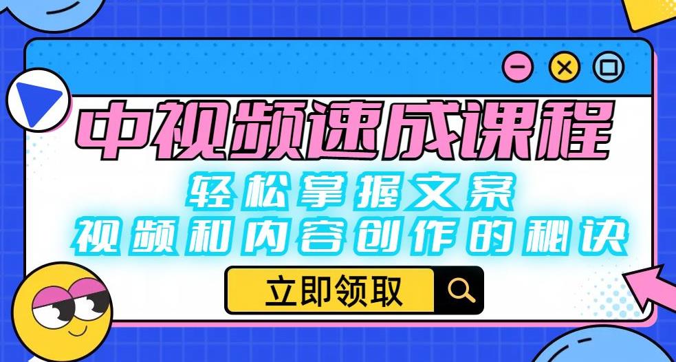 中视频速成课程：轻松掌握文案、视频和内容创作的秘诀-轻松搞定副业 - 高效赚钱方法和建议