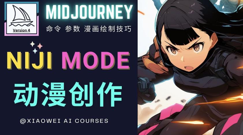 使用Midjourney的Niji模式，绘制专业级的动漫作品，多重风格可选-轻松搞定副业 - 高效赚钱方法和建议