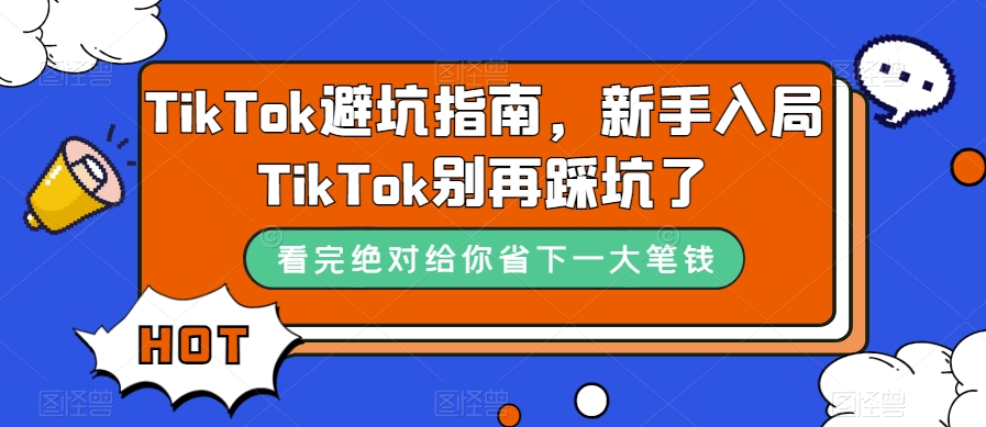 TikTok避坑指南，新手入局TikTok别再踩坑了-轻松搞定副业 - 高效赚钱方法和建议