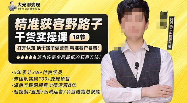 杨光·精准获客野路子，黑科技快速获取精准客户，这也许是全网最低的获客方法了-轻松搞定副业 - 高效赚钱方法和建议
