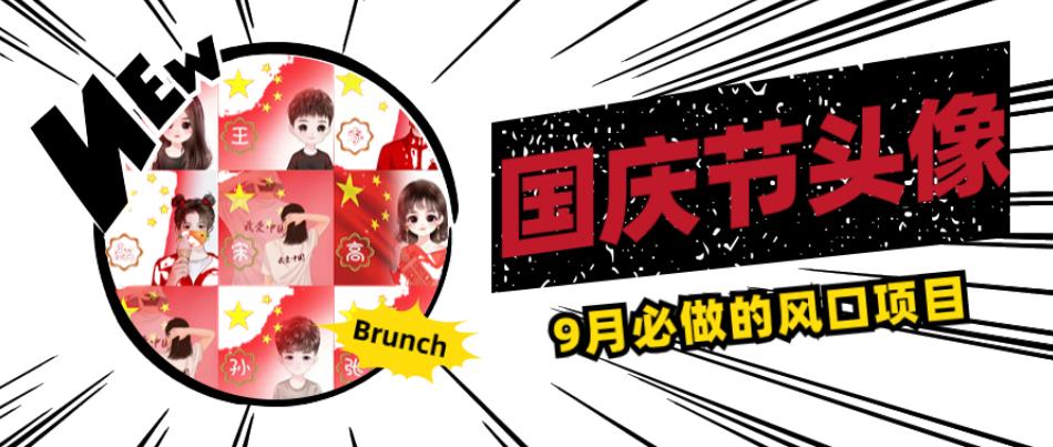 国庆节头像项目，9月必做的风口项目，别人在你的视频下领取国庆头像就能挣钱【揭秘】-轻松搞定副业 - 高效赚钱方法和建议