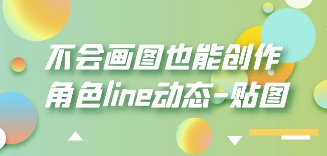 不会画图也能创作角色line动态-贴图【画质高清】-轻松搞定副业 - 高效赚钱方法和建议