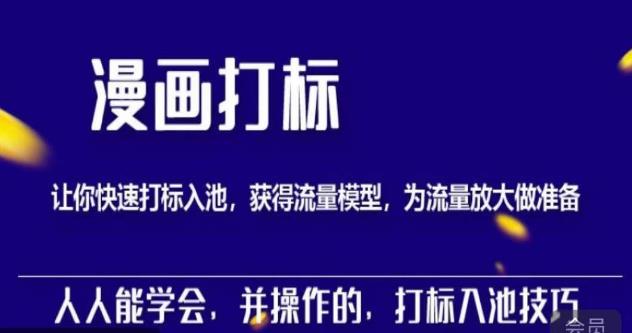 秋秋漫画打标，产品打标入池，建立流量模型，为快速放大流量做准备-轻松搞定副业 - 高效赚钱方法和建议