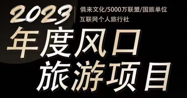 2023年度互联网风口旅游赛道项目，旅游业推广项目，一个人在家做线上旅游推荐，一单佣金800-2000-轻松搞定副业 - 高效赚钱方法和建议