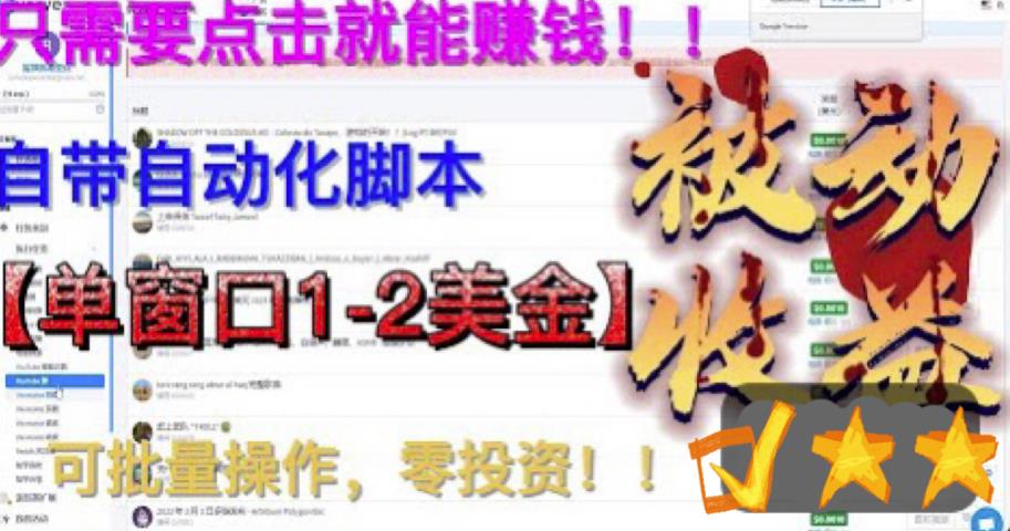 最新国外点金项目，自带自动化脚本，单窗口1-2美元，可批量日入500美金零投资【揭秘】-轻松搞定副业 - 高效赚钱方法和建议