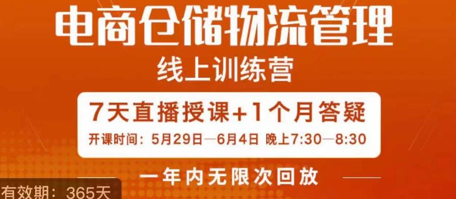 南掌柜·电商仓储物流管理学习班，电商仓储物流是你做大做强的坚强后盾-轻松搞定副业 - 高效赚钱方法和建议