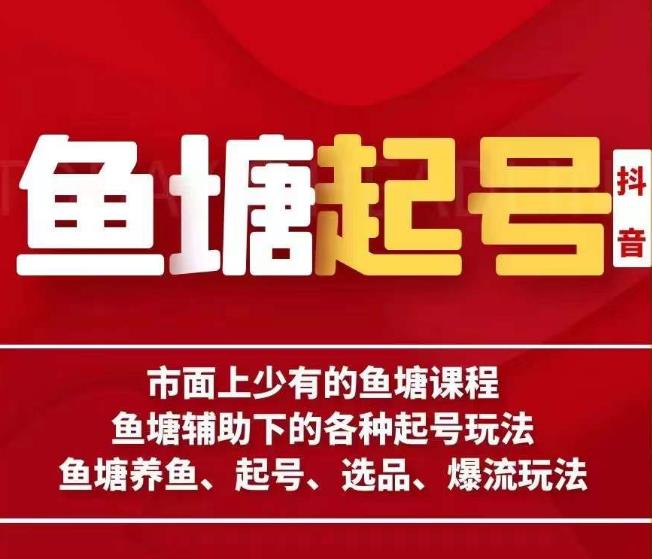 古木-鱼塘辅助下的各种起号玩法，市面上少有的鱼塘课程，养鱼、起号、选品、爆流玩法-轻松搞定副业 - 高效赚钱方法和建议