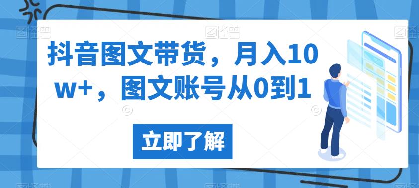 抖音图文带货，月入10w+，图文账号从0到1【揭秘】-轻松搞定副业 - 高效赚钱方法和建议