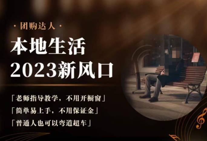 2023本地生活团购达人课程，简单易上手，不用保证金，普通人也可以弯道超车-轻松搞定副业 - 高效赚钱方法和建议