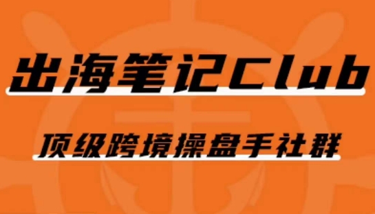出海笔记操盘手Club会员，顶级跨境操盘手社群-轻松搞定副业 - 高效赚钱方法和建议