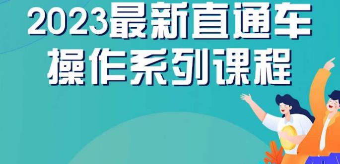 云创一方2023直通车操作系列课，新手必看直通车操作详解-轻松搞定副业 - 高效赚钱方法和建议