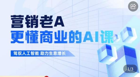 营销老A·更懂商业的AI人工智能课，​驾驭人工智能助力生意增长-轻松搞定副业 - 高效赚钱方法和建议