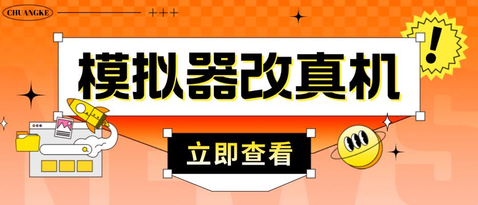外面收费2980最新防封电脑模拟器改真手机技术，游戏搬砖党的福音，适用于所有模拟器搬砖游戏-轻松搞定副业 - 高效赚钱方法和建议