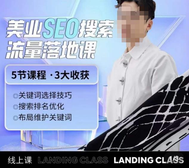 薛老丝儿美业seo搜索流量落地课，一周暴涨20w粉丝，全干货讲解-轻松搞定副业 - 高效赚钱方法和建议