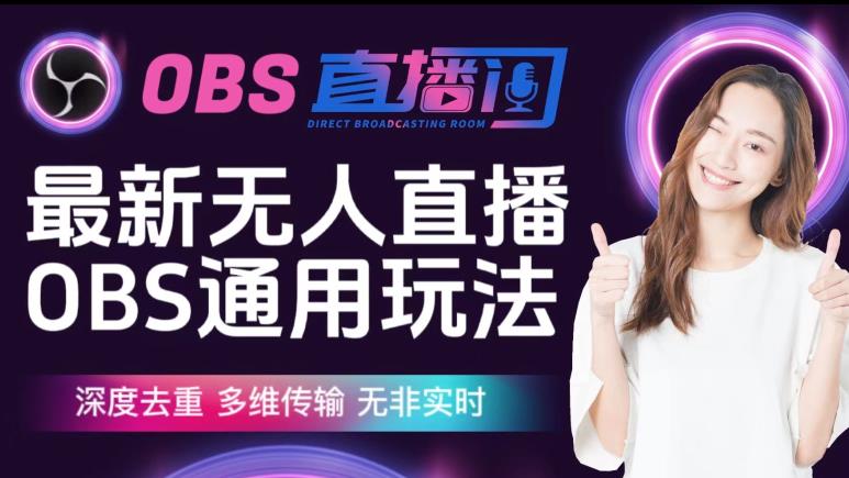 【爱豆新媒】最新无人直播伴侣OBS防检测玩法深度去重，多维传输，无非实时-轻松搞定副业 - 高效赚钱方法和建议