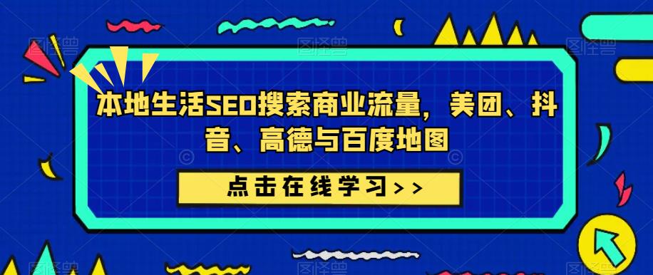 本地生活SEO搜索商业流量，美团、抖音、高德与百度地图-轻松搞定副业 - 高效赚钱方法和建议