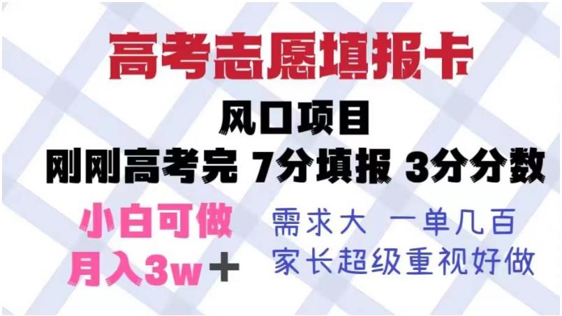 高考志愿填报卡，风口项目，暴利且易操作，单月捞金5w+【揭秘】-轻松搞定副业 - 高效赚钱方法和建议