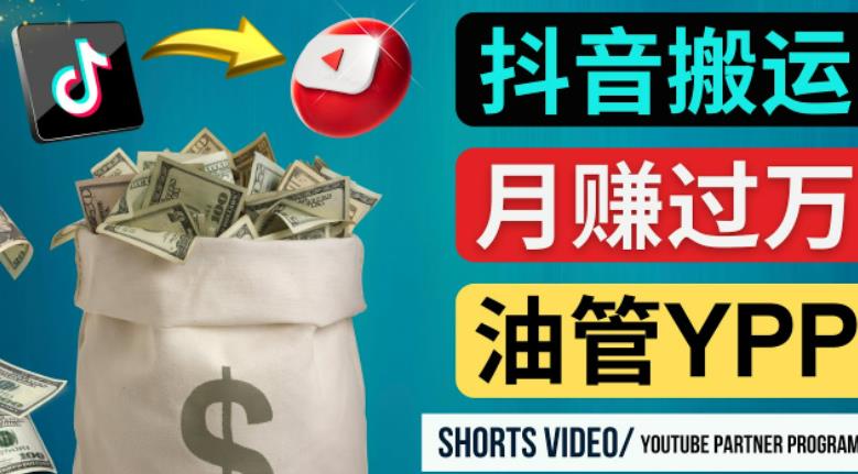 如何使用正确的方法搬运抖音视频到YouTube Shorts，月赚过万-轻松搞定副业 - 高效赚钱方法和建议
