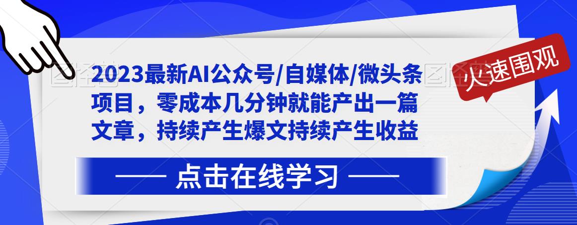 2023最新AI公众号/自媒体/微头条项目，零成本几分钟就能产出一篇文章，持续产生爆文持续产生收益-轻松搞定副业 - 高效赚钱方法和建议