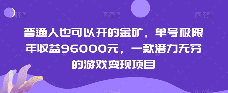 普通人也可以开的金矿，单号极限年收益96000元，一款潜力无穷的游戏变现项目【揭秘】-轻松搞定副业 - 高效赚钱方法和建议