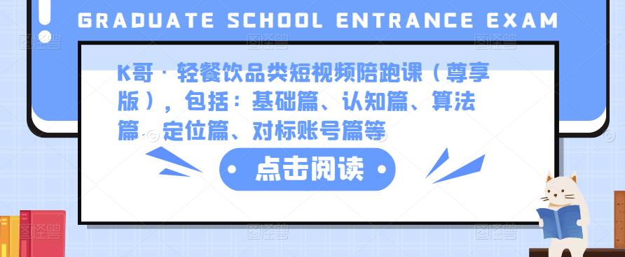 K哥·轻餐饮品类短视频陪跑课（尊享版），包括：基础篇、认知篇、算法篇、定位篇、对标账号篇等-轻松搞定副业 - 高效赚钱方法和建议
