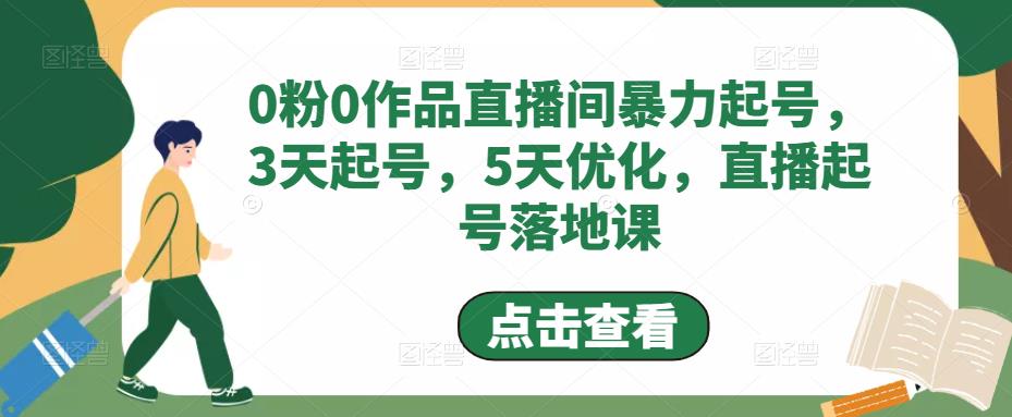 0粉0作品直播间暴力起号，3天起号，5天优化，直播起号落地课-轻松搞定副业 - 高效赚钱方法和建议