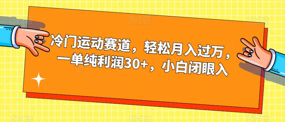 冷门运动赛道，轻松月入过万，一单纯利润30+，小白闭眼入【揭秘】-轻松搞定副业 - 高效赚钱方法和建议