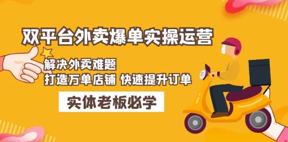 美团+饿了么双平台外卖爆单实操：解决外卖难题，打造万单店铺快速提升订单-轻松搞定副业 - 高效赚钱方法和建议