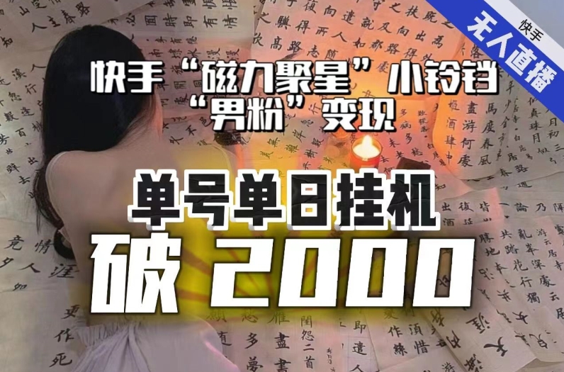 【日入破2000】快手无人直播不进人？“磁力聚星”没收益？不会卡屏、卡同城流量？最新课程会通通解决！-轻松搞定副业 - 高效赚钱方法和建议