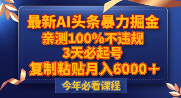 最新AI头条暴力掘金，3天必起号，不违规0封号，复制粘贴月入5000＋【揭秘】-轻松搞定副业 - 高效赚钱方法和建议