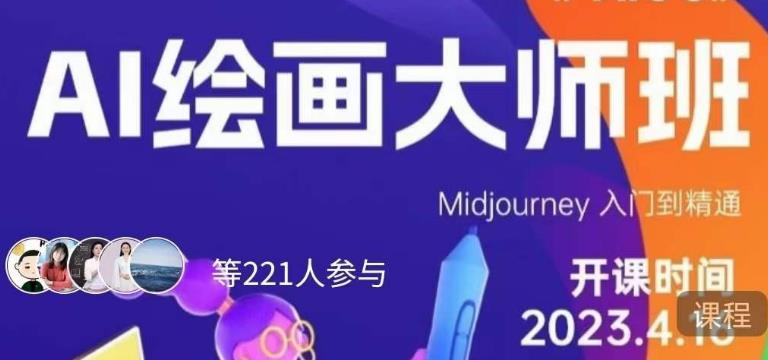 黄豆奶爸·AI绘画大师班，Midjourney入门到精通-轻松搞定副业 - 高效赚钱方法和建议