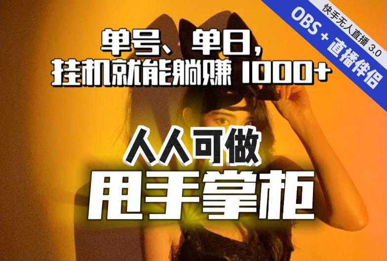 快手、抖音“无人直播”单号单日挂机就能躺赚1000+，这次我就把这当“甩手掌柜”的秘密教给你，人人可做！-轻松搞定副业 - 高效赚钱方法和建议