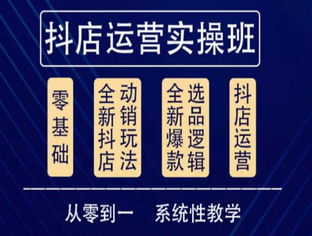 他创传媒·抖音小店系统运营实操课，从零到一系统性教学，抖店日出千单保姆级讲解-轻松搞定副业 - 高效赚钱方法和建议