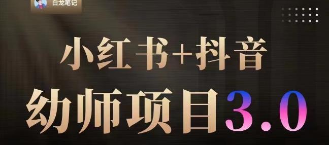 白龙·小红书幼师项目（1.0+2.0+3.0），长期可操作，时间自由，学员最高日入3376【更新23年6月】-轻松搞定副业 - 高效赚钱方法和建议