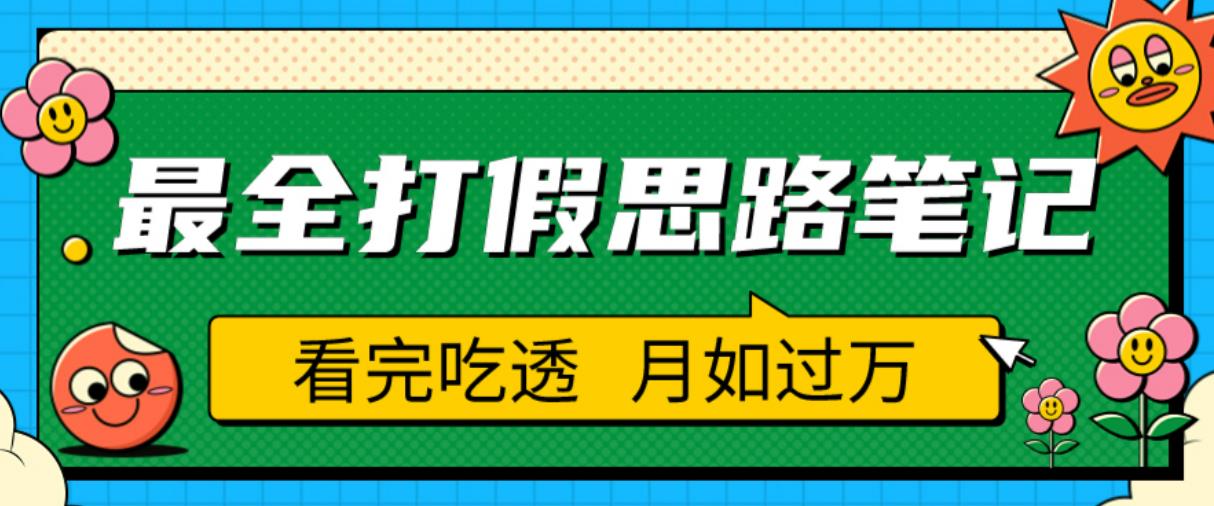 职业打假人必看的全方位打假思路笔记，看完吃透可日入过万【揭秘】-轻松搞定副业 - 高效赚钱方法和建议